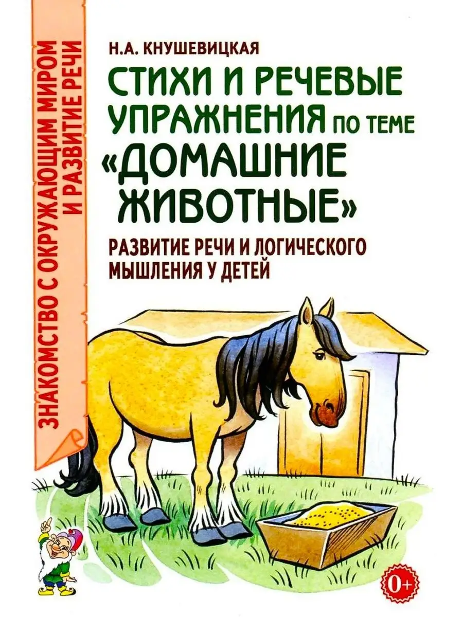 Стихи и речевые упражнения по теме «Домашние животные» ИЗДАТЕЛЬСТВО ГНОМ  13615986 купить за 137 ₽ в интернет-магазине Wildberries