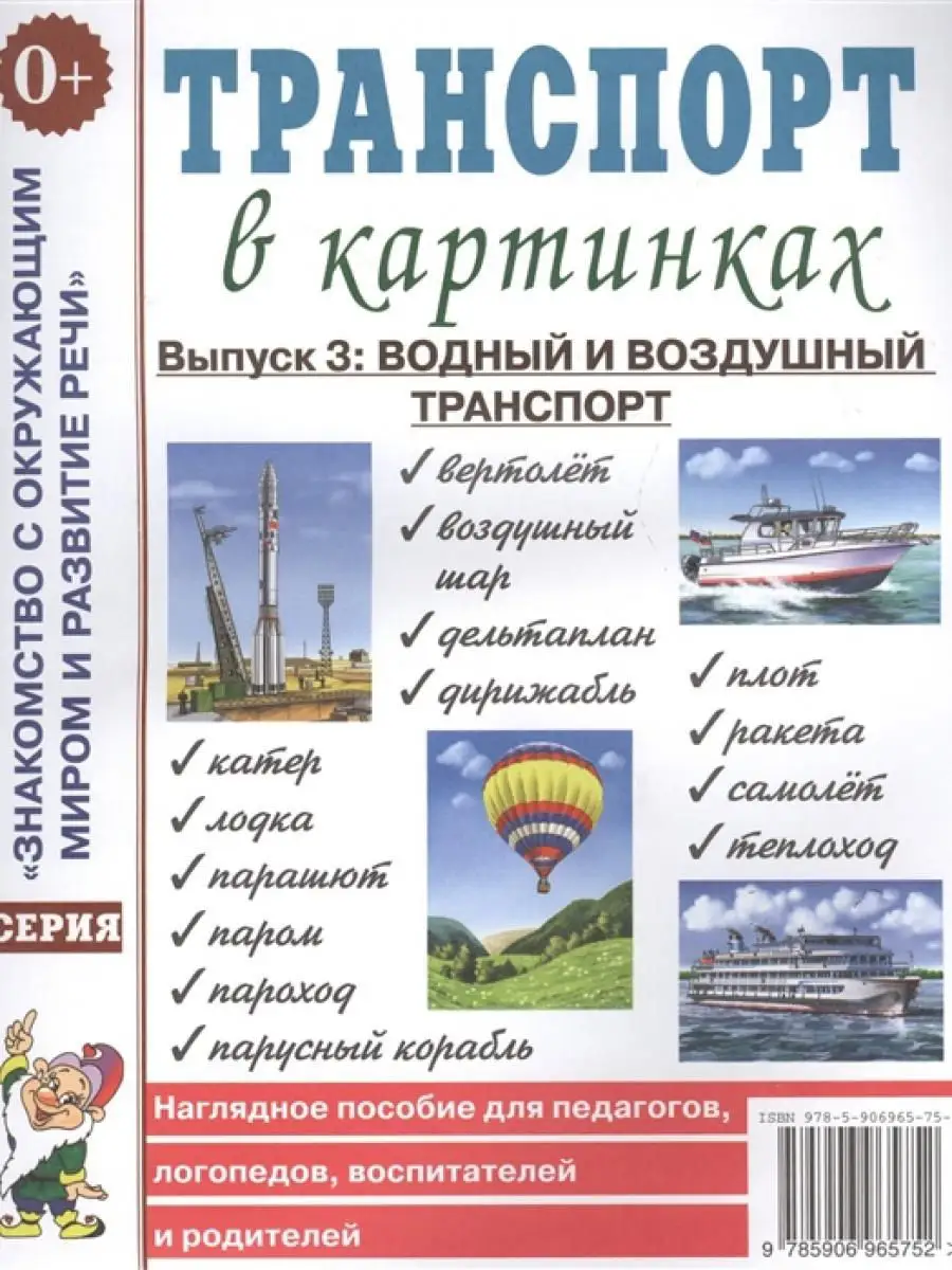 Транспорт в картинках. Выпуск 3 Водный и воздушный транспорт ИЗДАТЕЛЬСТВО  ГНОМ 13615999 купить за 162 ₽ в интернет-магазине Wildberries