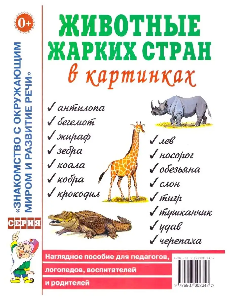 Животные жарких стран в картинках. Наглядное пособие ИЗДАТЕЛЬСТВО ГНОМ  13616016 купить за 155 ₽ в интернет-магазине Wildberries