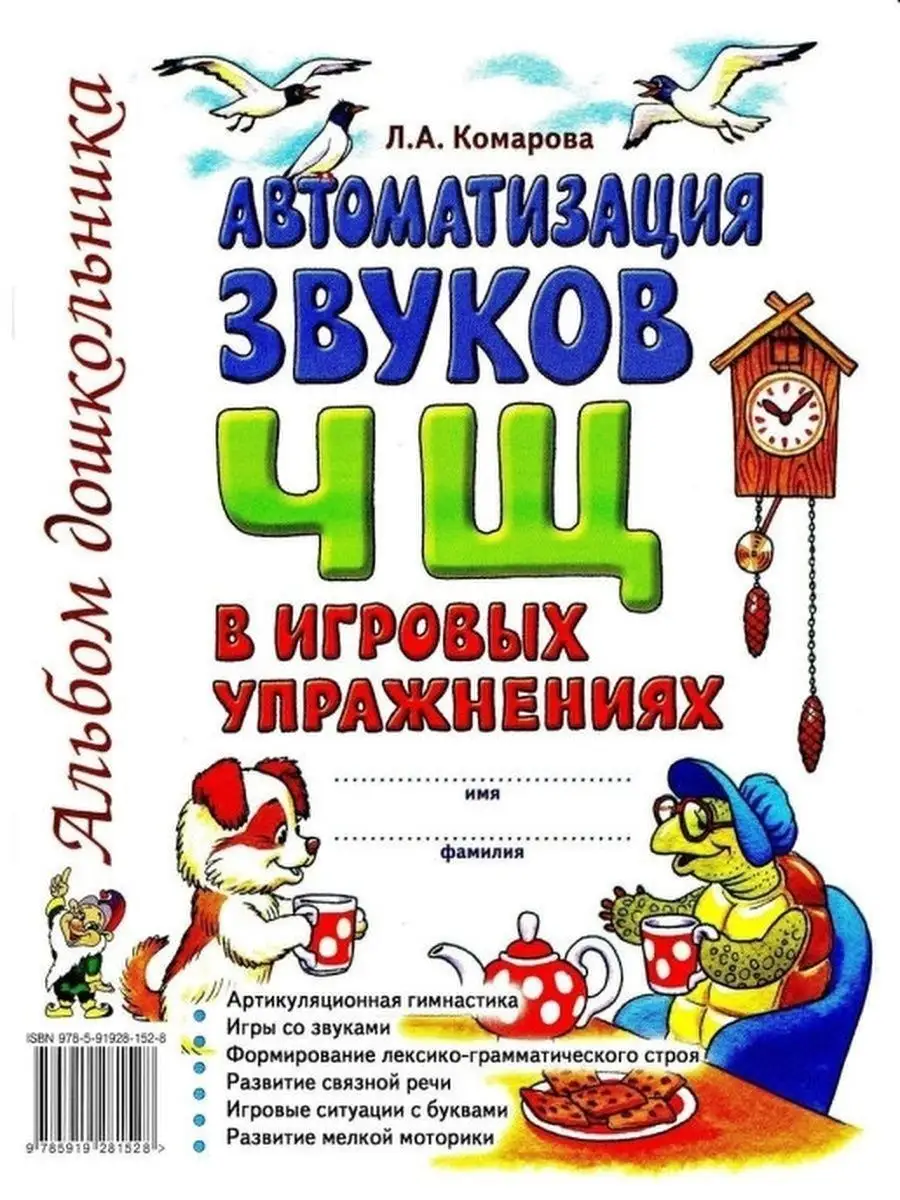 Автоматизация звуков Ч Щ в игровых упраж ИЗДАТЕЛЬСТВО ГНОМ 13616019 купить  за 151 ₽ в интернет-магазине Wildberries