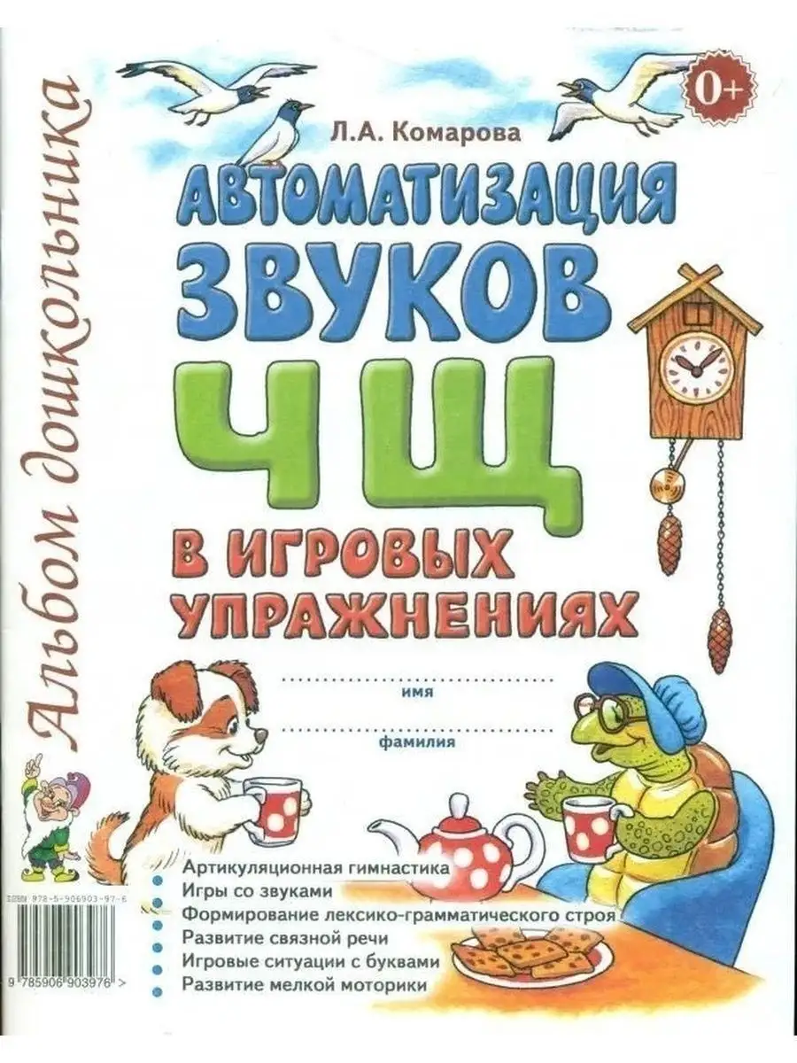 Автоматизация звуков Ч Щ в игровых упраж ИЗДАТЕЛЬСТВО ГНОМ 13616019 купить  за 151 ₽ в интернет-магазине Wildberries