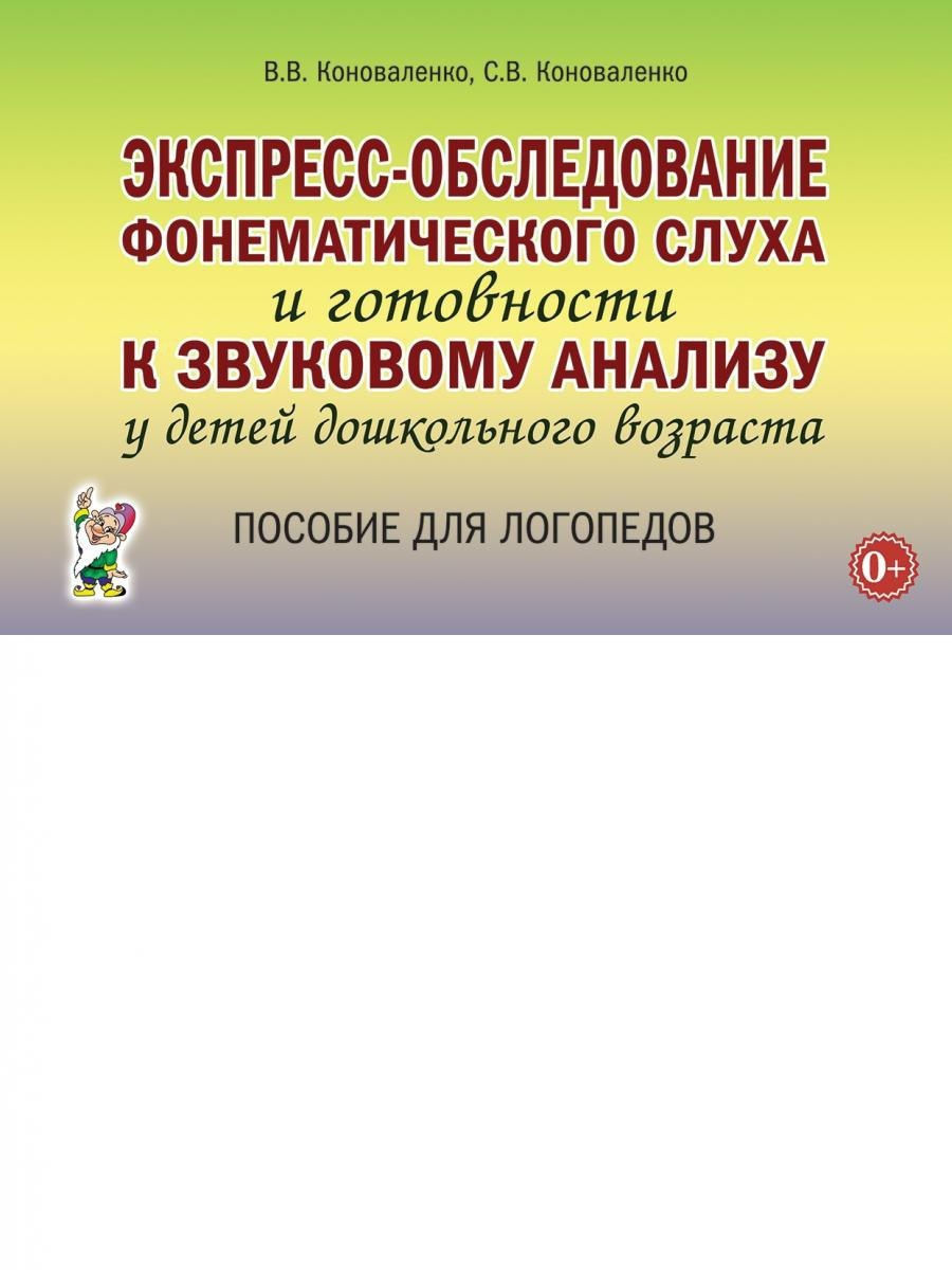 Коноваленко экспресс обследование. Экспресс обследование звукопроизношения Коноваленко. Фонематический принцип.