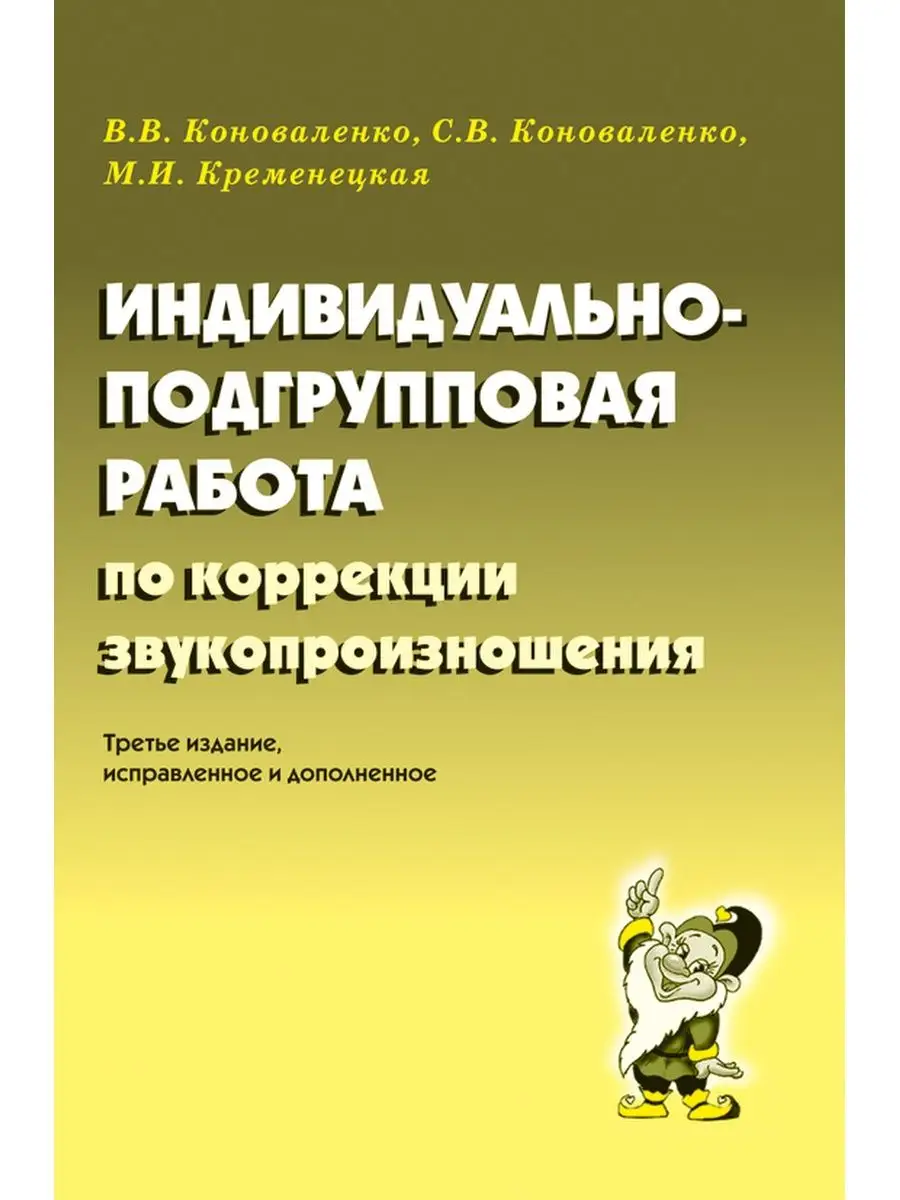 Индивидуально-подгрупповая работа по кор ИЗДАТЕЛЬСТВО ГНОМ 13616032 купить  за 195 ₽ в интернет-магазине Wildberries