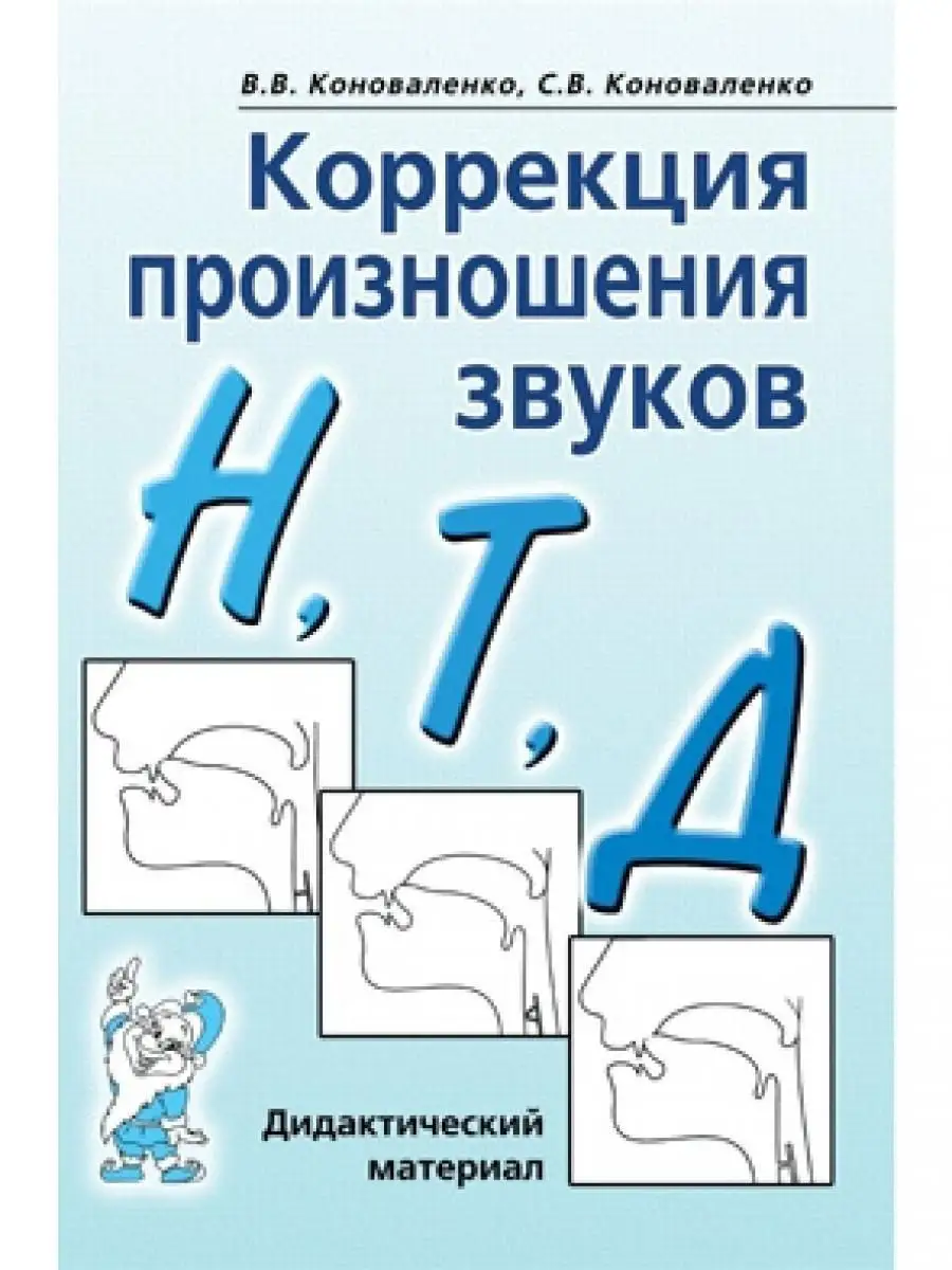 Коррекция произношения звуков Н, Т, Д. Д