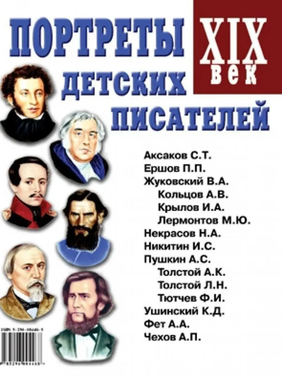 Портреты детских писателей XIX века. Наглядное пособие ИЗДАТЕЛЬСТВО ГНОМ  13616050 купить за 161 ₽ в интернет-магазине Wildberries