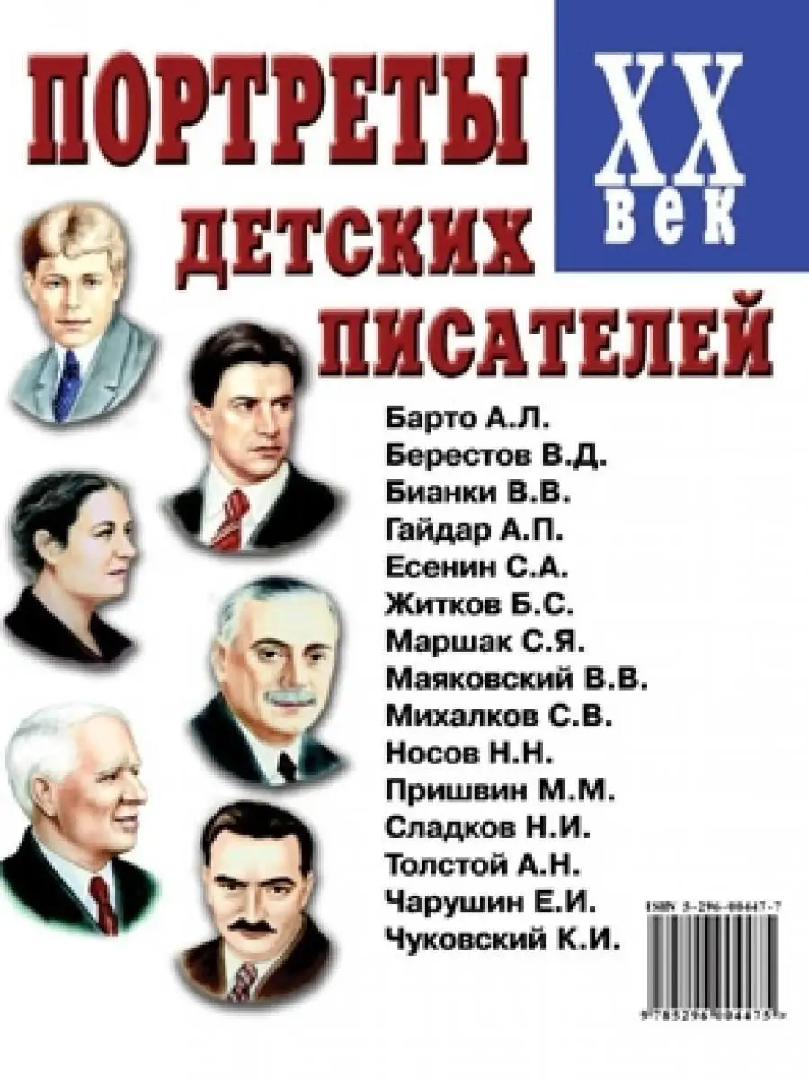 Портреты детских писателей ХХ века. Наглядное пособие ИЗДАТЕЛЬСТВО ГНОМ  13616051 купить за 196 ₽ в интернет-магазине Wildberries