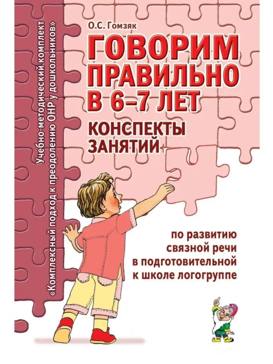 Говорим правильно в 6-7 лет. Конспекты занятий по развитию ИЗДАТЕЛЬСТВО  ГНОМ 13616055 купить за 188 ₽ в интернет-магазине Wildberries