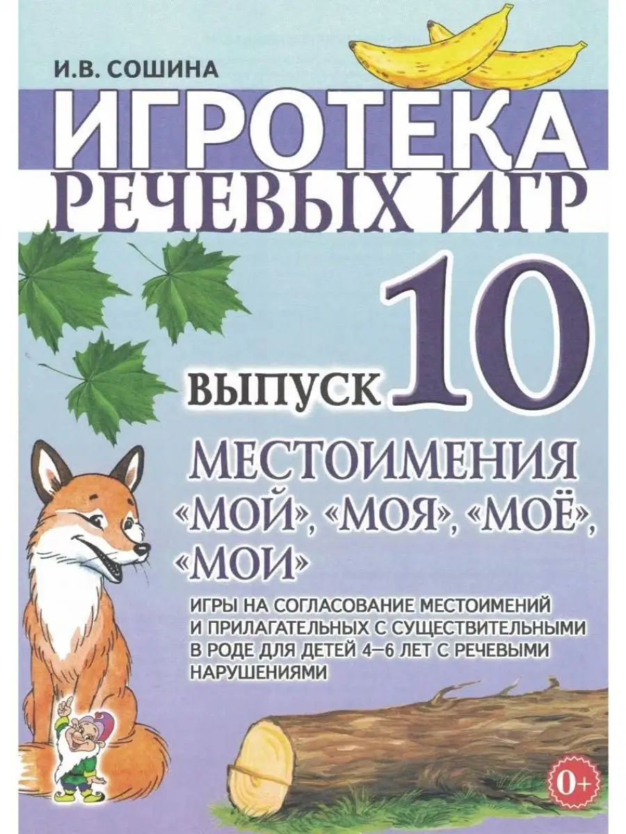 Игротека речевых игр. Выпуск 10. Местоим ИЗДАТЕЛЬСТВО ГНОМ 13616072 купить  за 261 ₽ в интернет-магазине Wildberries