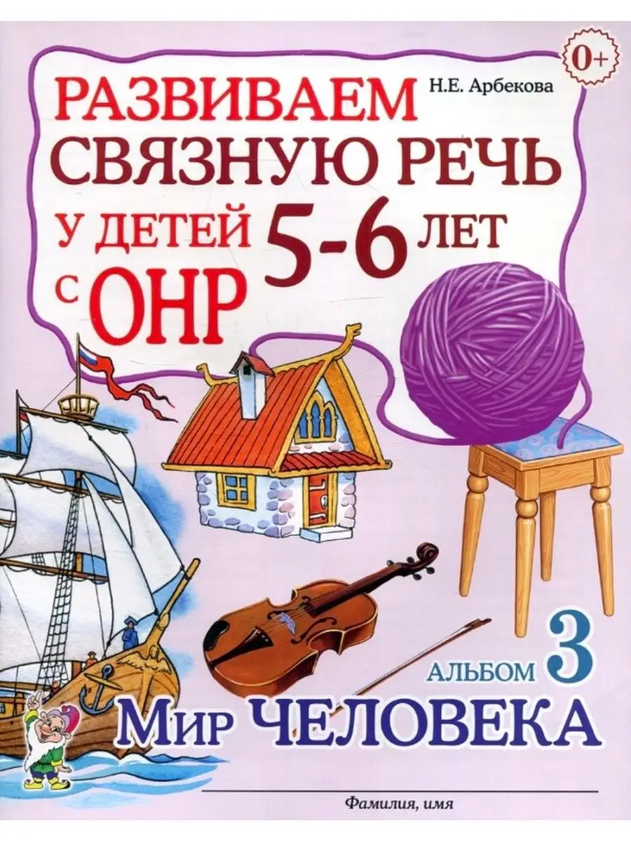 Развиваем связную речь у детей 5–6 лет с ОНР. Альбом 3 ИЗДАТЕЛЬСТВО ГНОМ  13616084 купить за 175 ₽ в интернет-магазине Wildberries