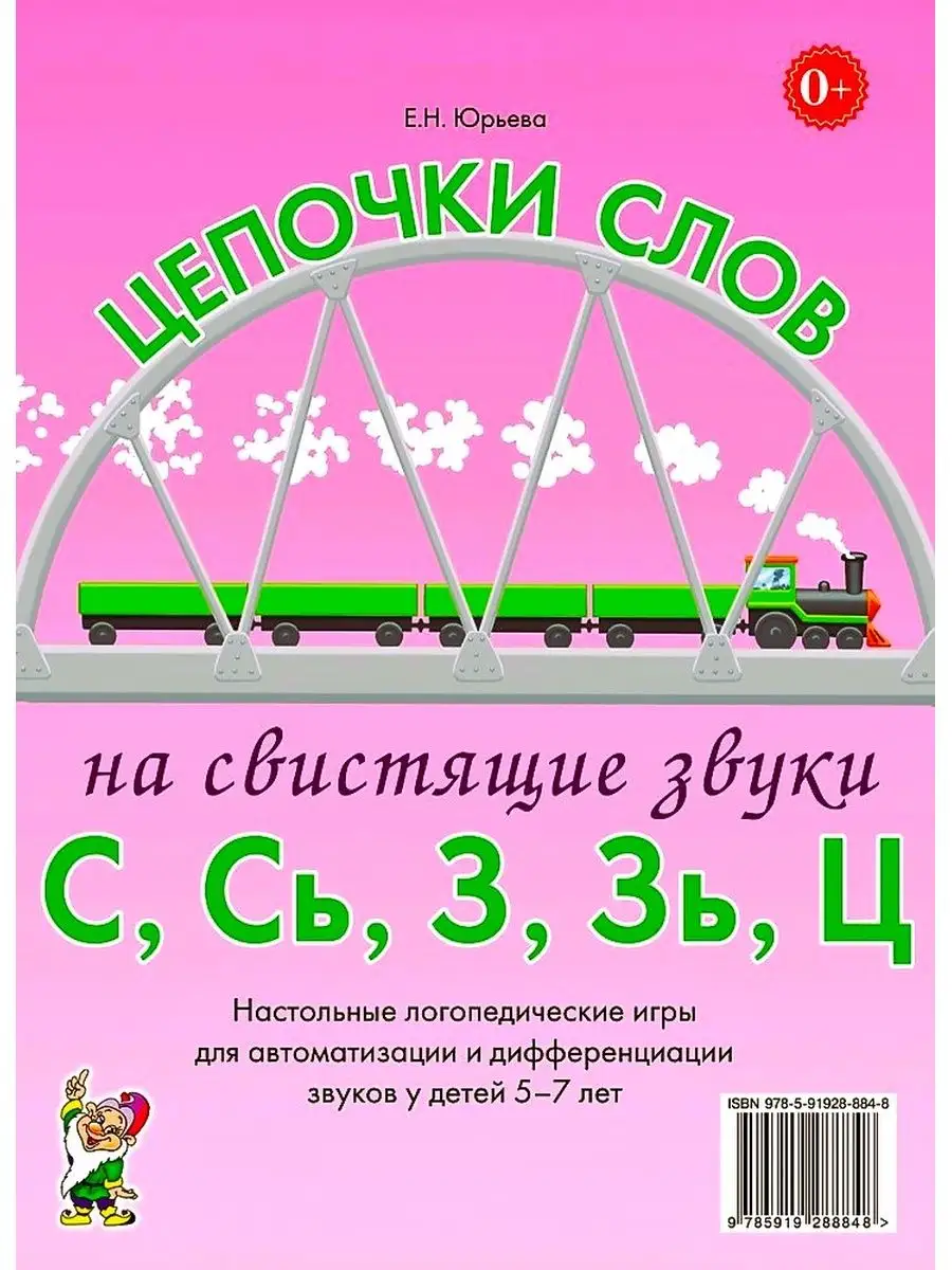 Цепочки слов на свистящие звуки С Сь З Зь Ц