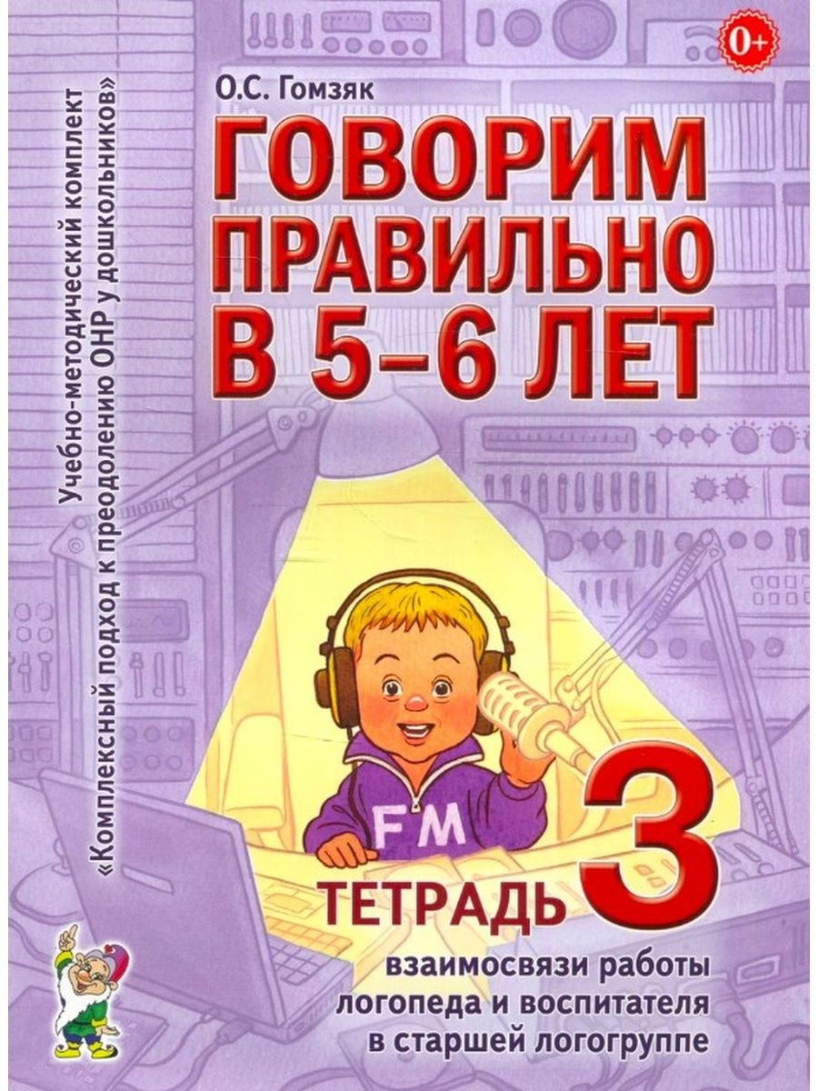 Говорим правильно в 5-6 лет. Тетрадь 3 взаимосвязи работы ИЗДАТЕЛЬСТВО ГНОМ  13616104 купить за 149 ₽ в интернет-магазине Wildberries