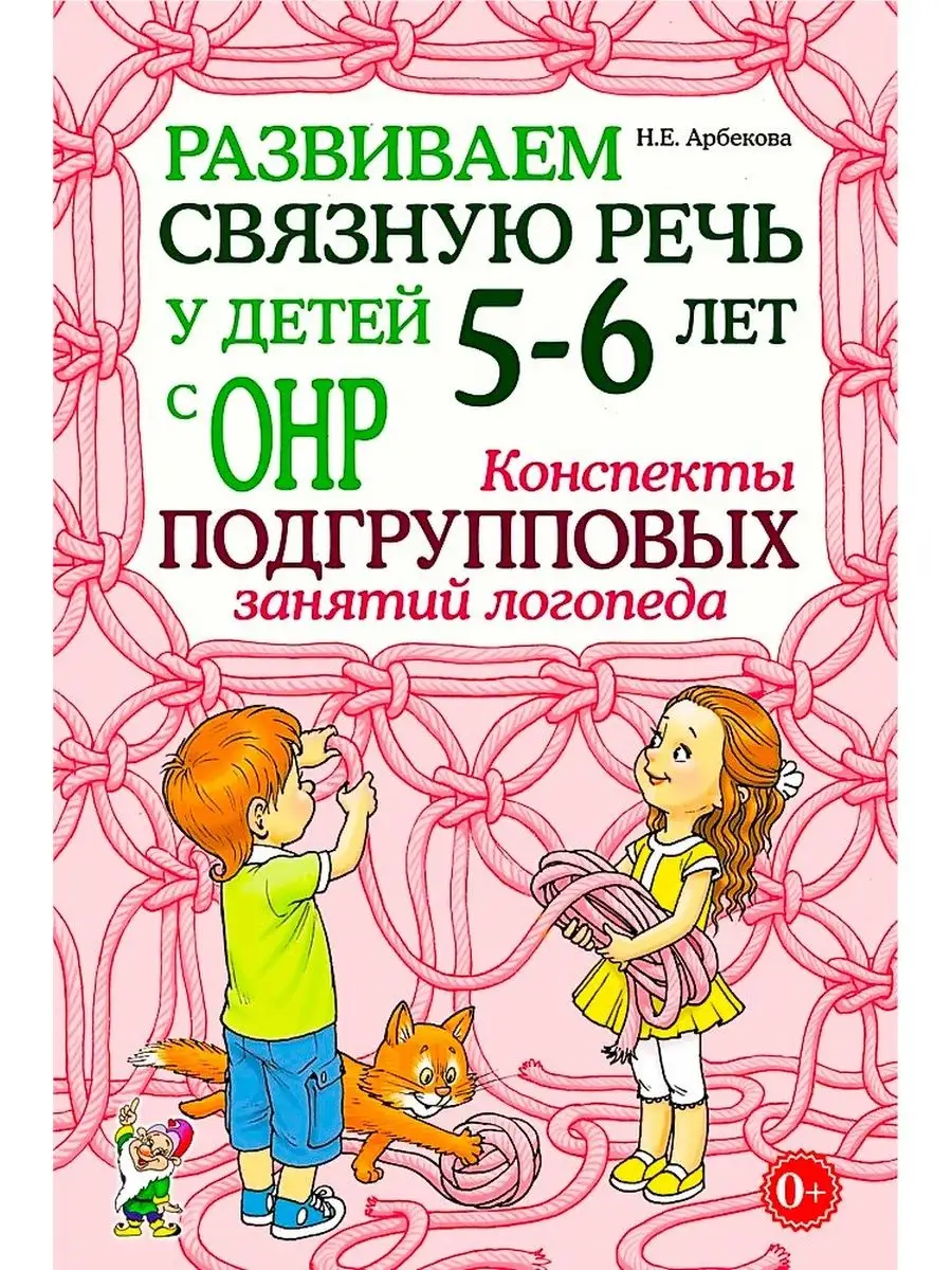 Развиваем связную речь у детей 5–6 лет с ОНР. Конспекты ИЗДАТЕЛЬСТВО ГНОМ  13616105 купить за 302 ₽ в интернет-магазине Wildberries