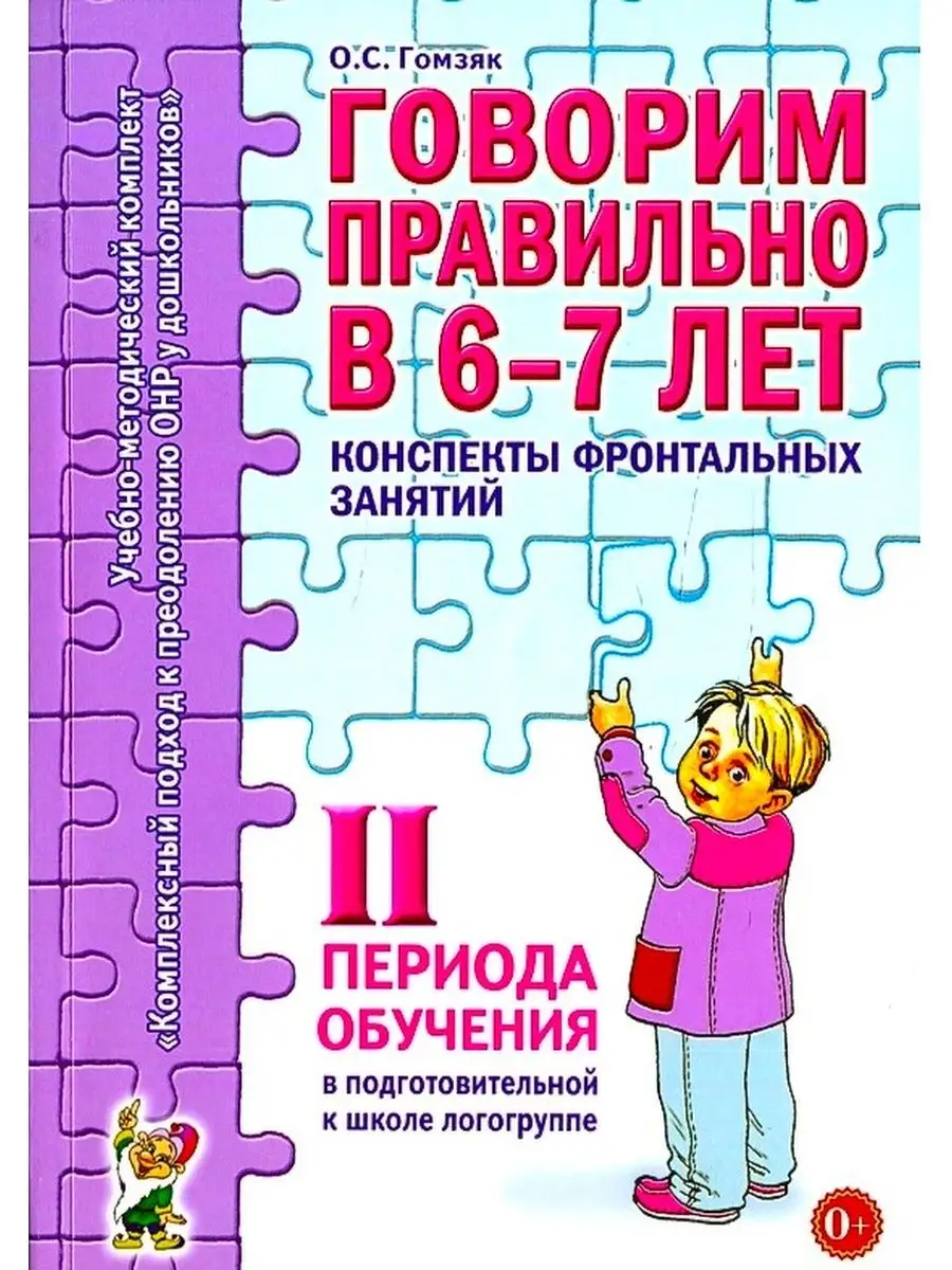 Говорим правильно в 6-7 лет. Конспекты фронтальных занятий 2 ИЗДАТЕЛЬСТВО  ГНОМ 13616110 купить за 184 ₽ в интернет-магазине Wildberries