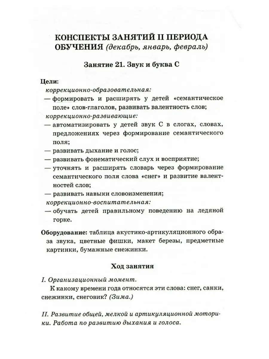 Говорим правильно в 6-7 лет. Конспекты фронтальных занятий 2 ИЗДАТЕЛЬСТВО  ГНОМ 13616110 купить за 184 ₽ в интернет-магазине Wildberries