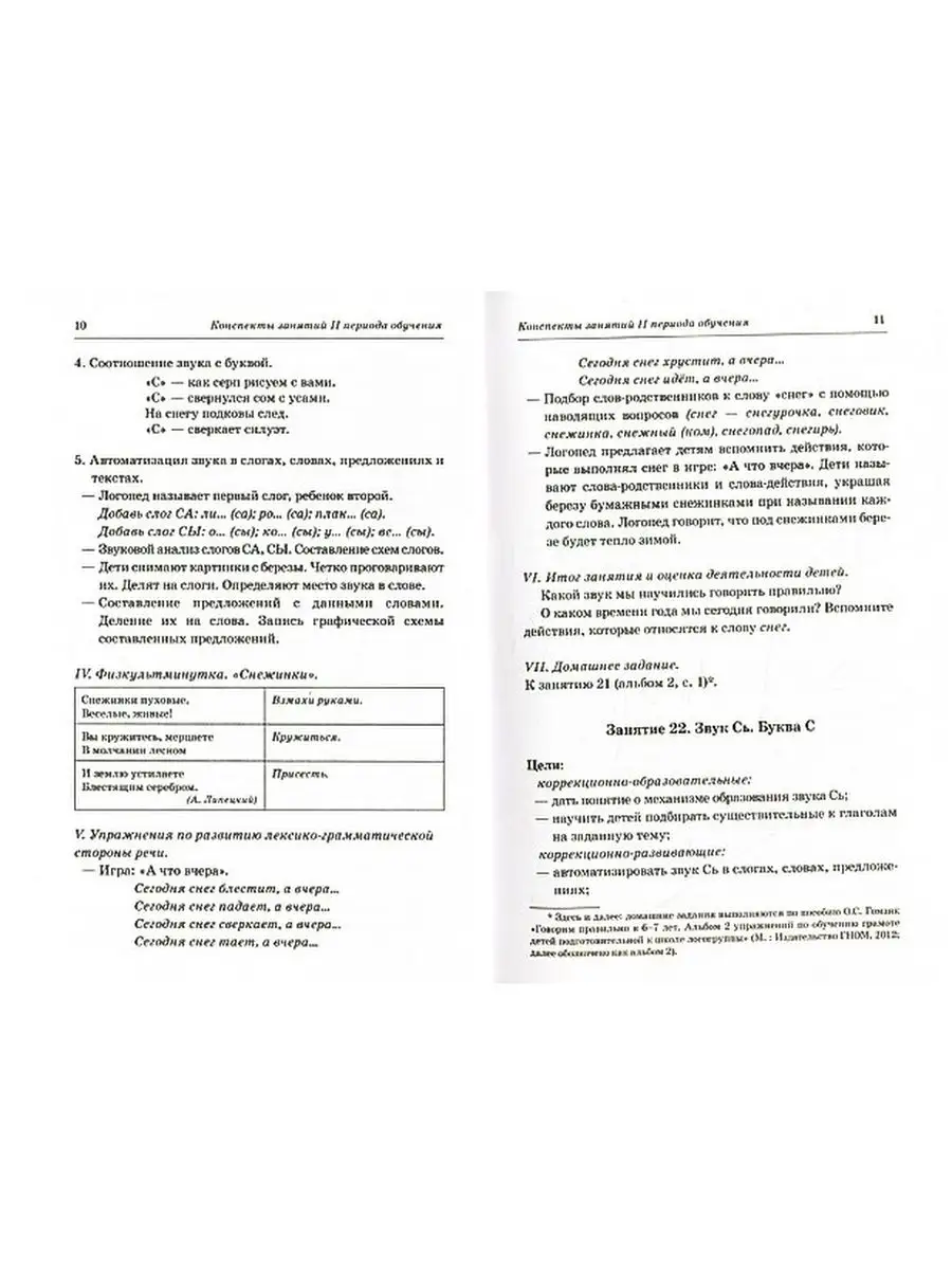 Говорим правильно в 6-7 лет. Конспекты фронтальных занятий 2 ИЗДАТЕЛЬСТВО  ГНОМ 13616110 купить за 204 ₽ в интернет-магазине Wildberries