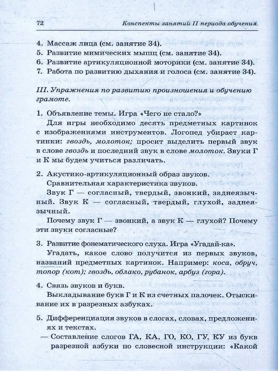 Говорим правильно в 6-7 лет. Конспекты фронтальных занятий 2 ИЗДАТЕЛЬСТВО  ГНОМ 13616110 купить за 204 ₽ в интернет-магазине Wildberries