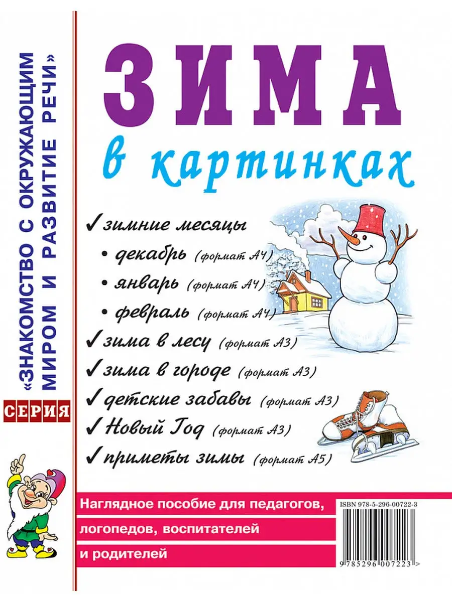 Зима в картинках. Наглядное пособие для педагогов, логопедов ИЗДАТЕЛЬСТВО  ГНОМ 13616130 купить за 174 ₽ в интернет-магазине Wildberries