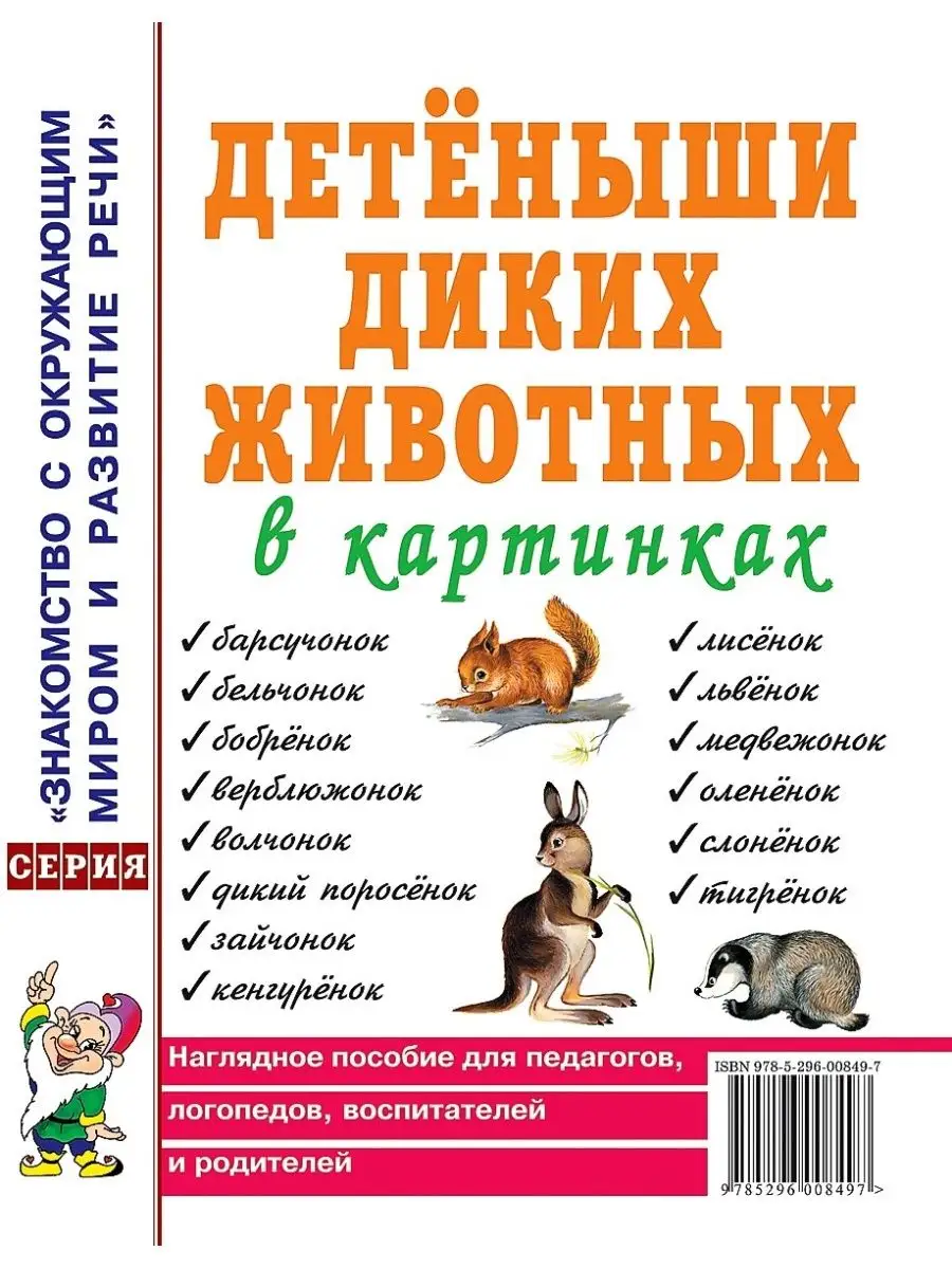 Детеныши диких животных в картинках. Наглядное пособие ИЗДАТЕЛЬСТВО ГНОМ  13616135 купить за 149 ₽ в интернет-магазине Wildberries