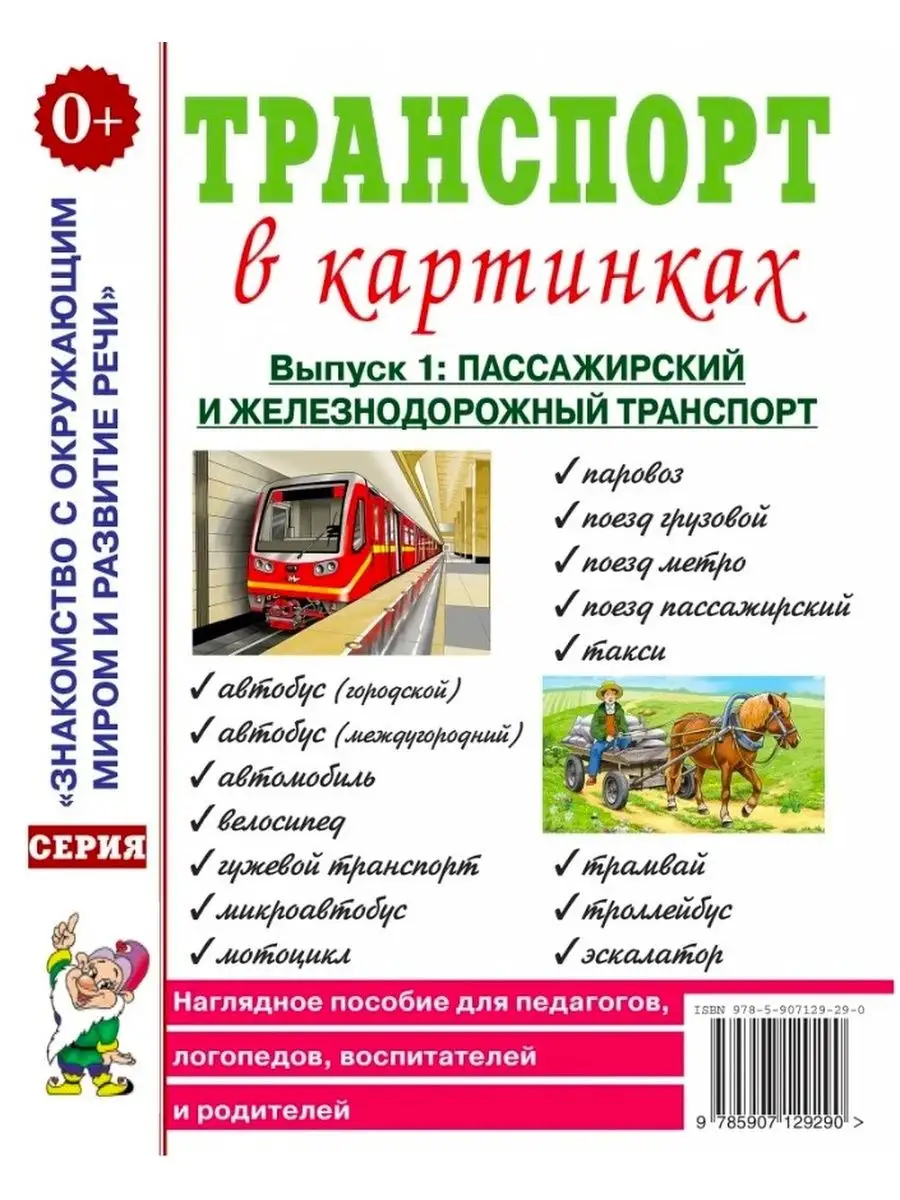 Транспорт в картинках. Выпуск 1. Пассажирский и железнодорож ИЗДАТЕЛЬСТВО  ГНОМ 13616137 купить за 182 ₽ в интернет-магазине Wildberries