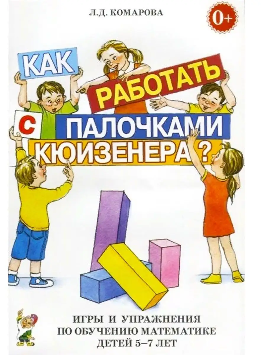 Как работать с палочками КЮИЗЕНЕРА? ИЗДАТЕЛЬСТВО ГНОМ 13616147 купить за  182 ₽ в интернет-магазине Wildberries