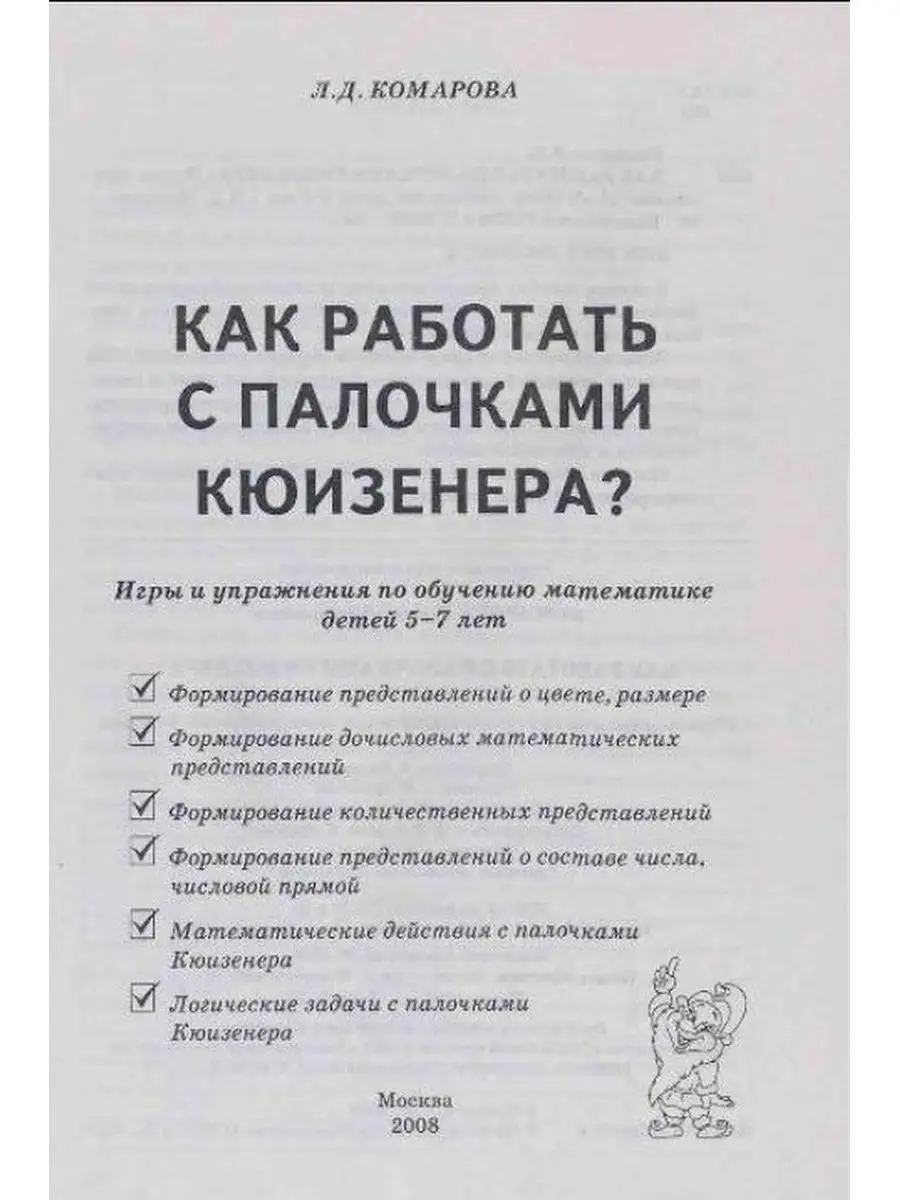 Как работать с палочками КЮИЗЕНЕРА? ИЗДАТЕЛЬСТВО ГНОМ 13616147 купить за  182 ₽ в интернет-магазине Wildberries