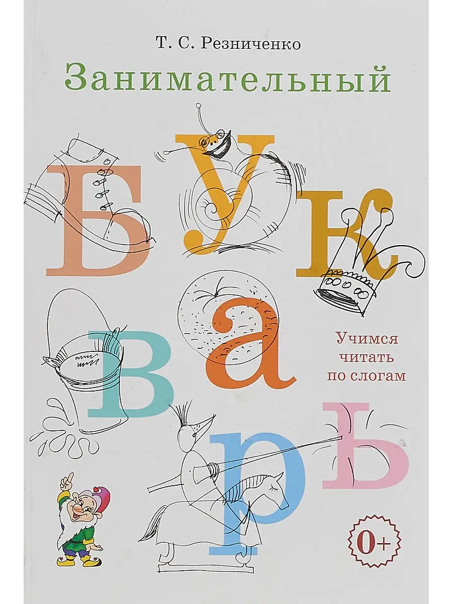 Занимательный букварь. Резниченко Т. С. ИЗДАТЕЛЬСТВО ГНОМ 13616149 купить в  интернет-магазине Wildberries