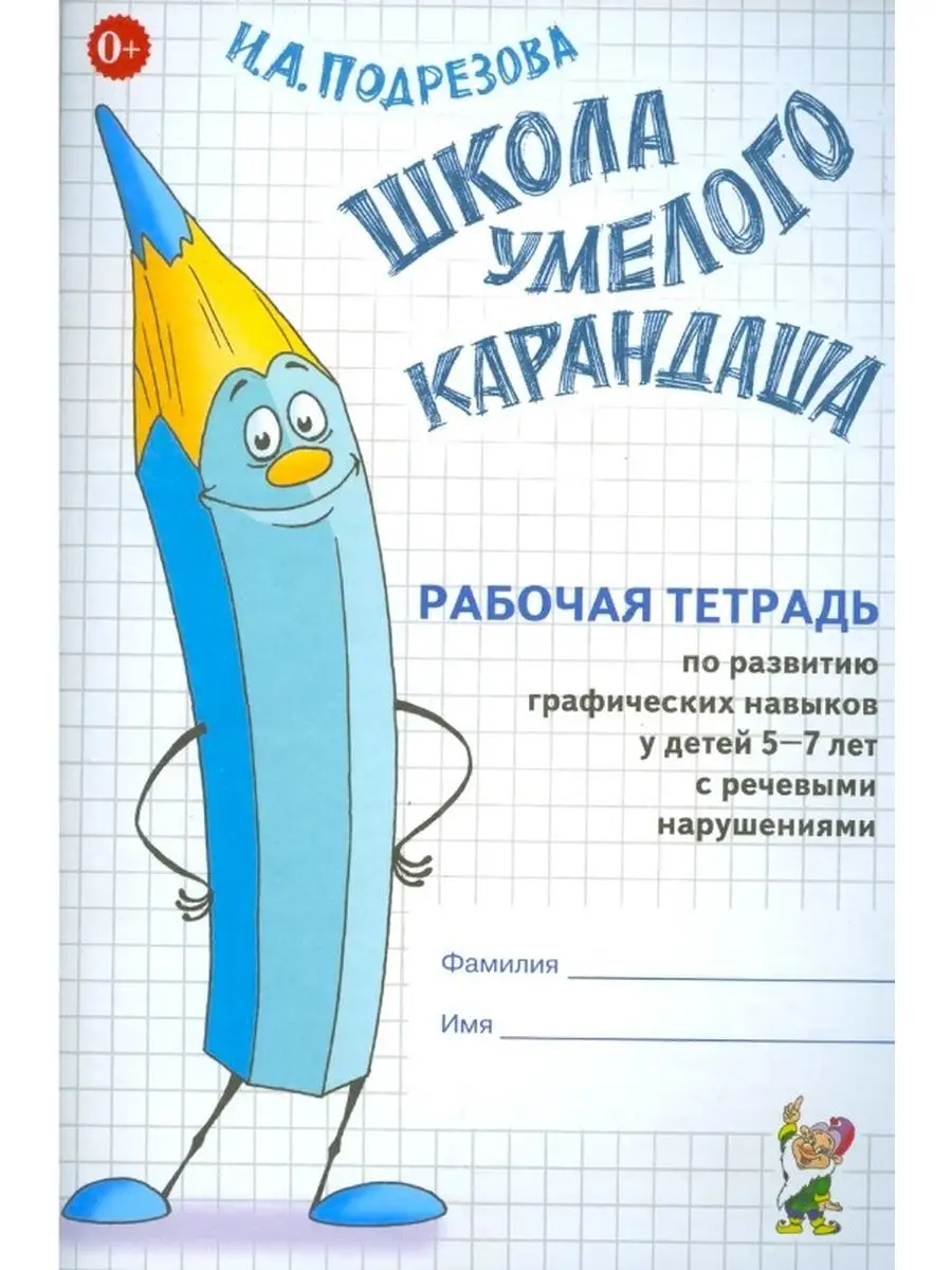 Школа умелого Карандаша. Рабочая тетрадь. 5-7 лет ИЗДАТЕЛЬСТВО ГНОМ  13616151 купить за 187 ₽ в интернет-магазине Wildberries