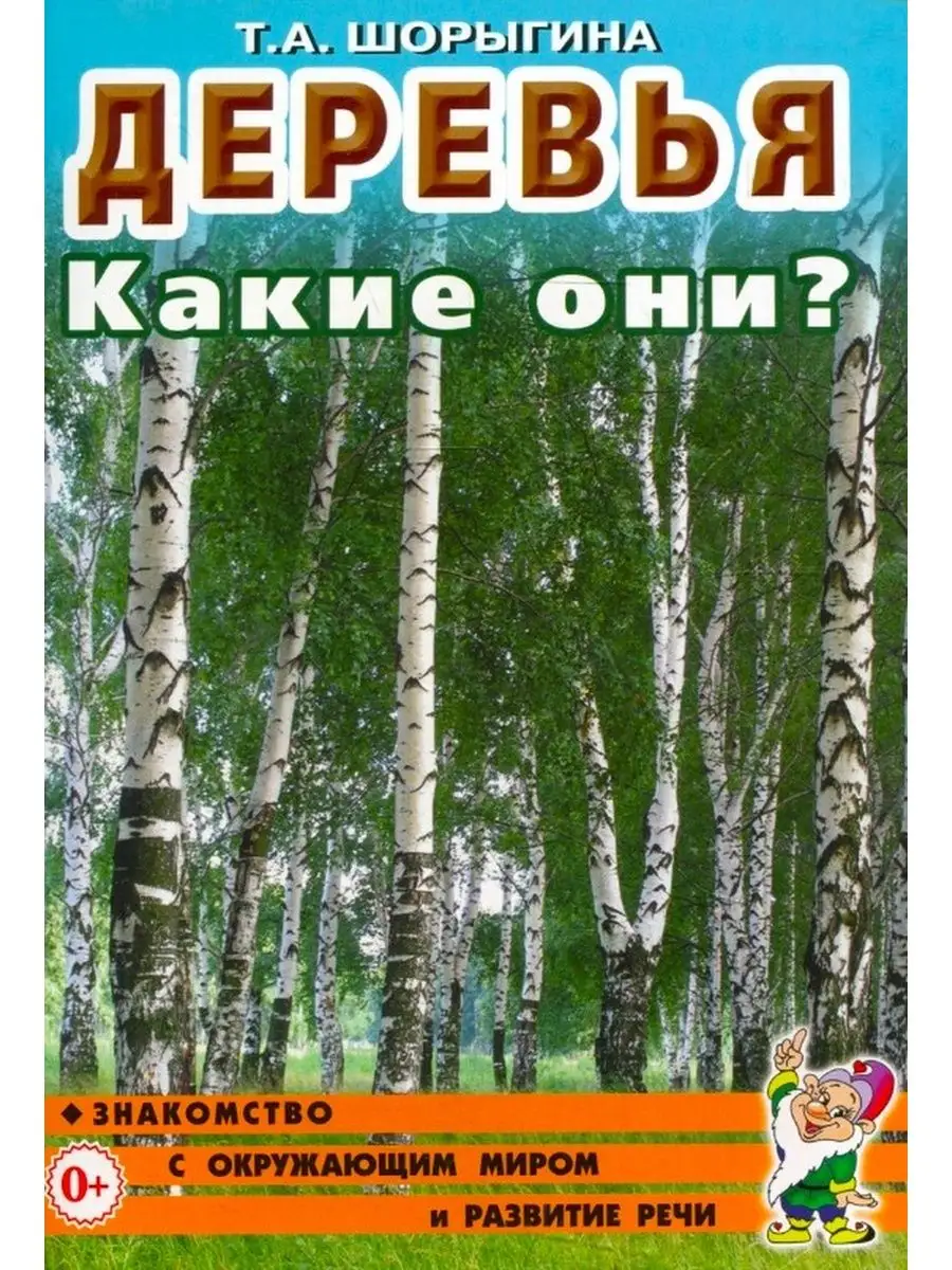 Деревья. Какие они? ИЗДАТЕЛЬСТВО ГНОМ 13616153 купить за 138 ₽ в  интернет-магазине Wildberries