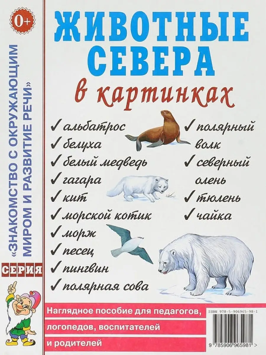 Животные севера в картинках. Наглядное пособие ИЗДАТЕЛЬСТВО ГНОМ 13616163  купить за 170 ₽ в интернет-магазине Wildberries