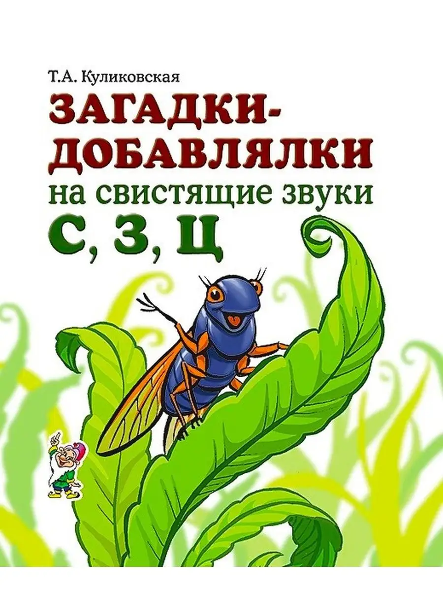 Загадки-добавлялки на свистящие звуки С, З, Ц