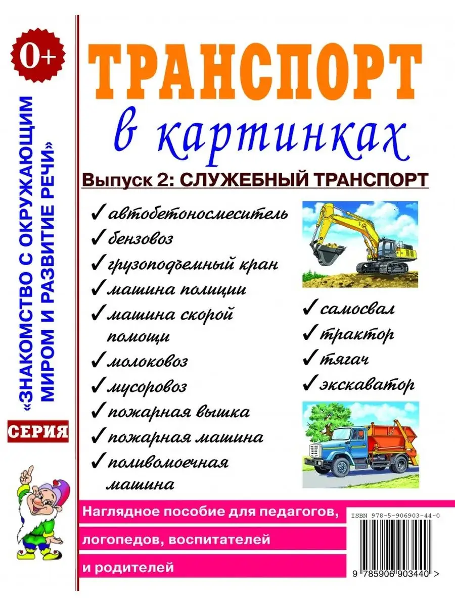 Транспорт в картинках. Выпуск 2. Служебный транспорт ИЗДАТЕЛЬСТВО ГНОМ  13616174 купить за 170 ₽ в интернет-магазине Wildberries