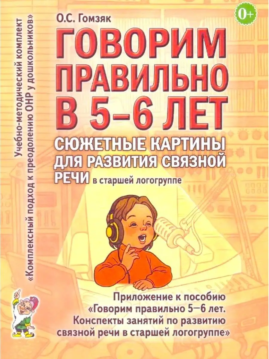 Говорим правильно в 5-6 лет. Сюжетные картины для развития ИЗДАТЕЛЬСТВО  ГНОМ 13616177 купить за 230 ₽ в интернет-магазине Wildberries