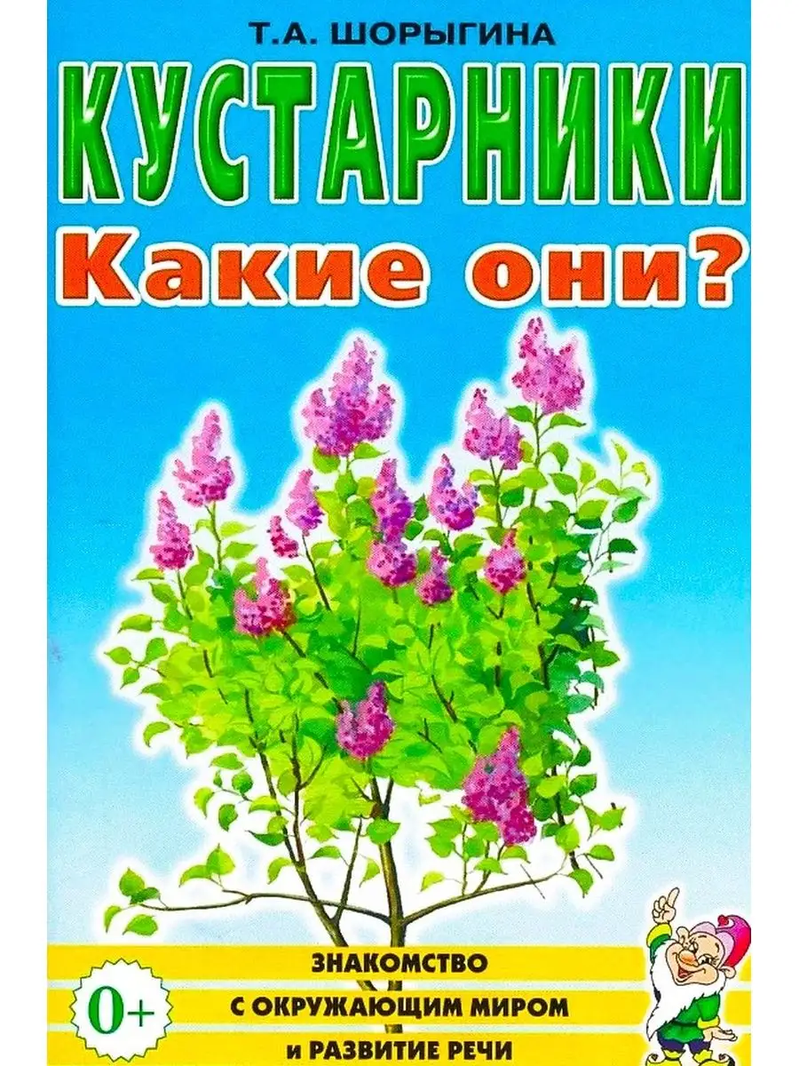 Кустарники. Какие они? Знакомство с окру ИЗДАТЕЛЬСТВО ГНОМ 13616179 купить  за 126 ₽ в интернет-магазине Wildberries