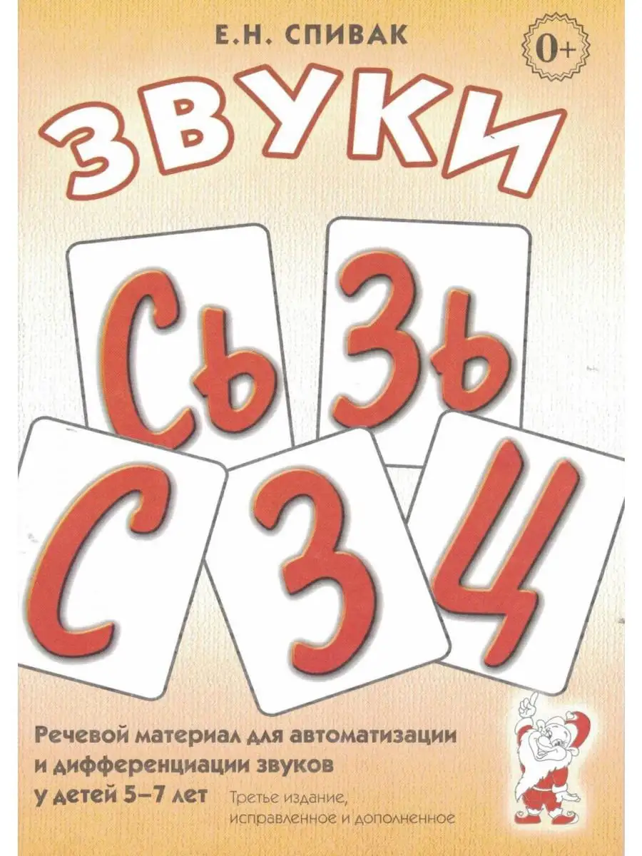 Звуки С, Сь, З, Зь, Ц. Речевой материал
