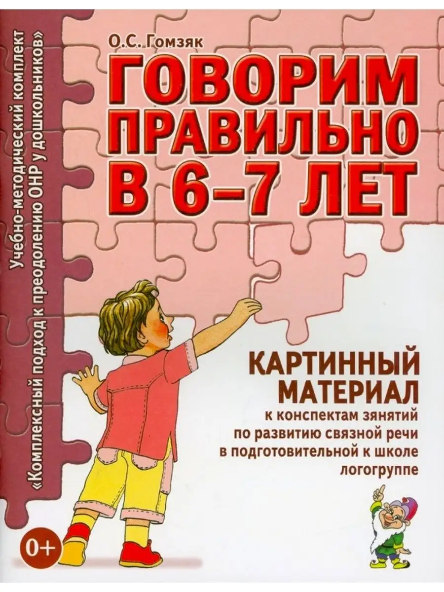 Говорим правильно в 6-7 лет. Картинный материал ИЗДАТЕЛЬСТВО ГНОМ 13616196  купить за 212 ₽ в интернет-магазине Wildberries