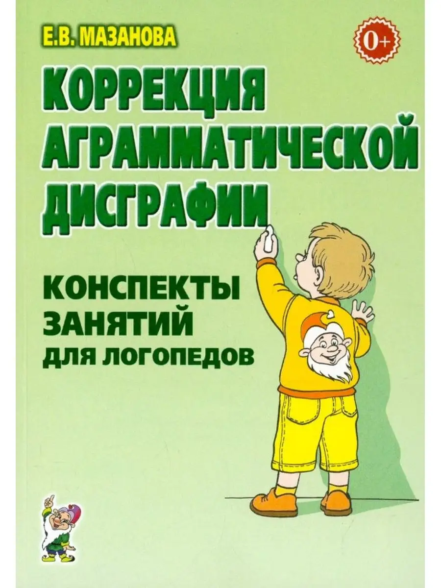 Коррекция аграмматической дисграфии Конспекты