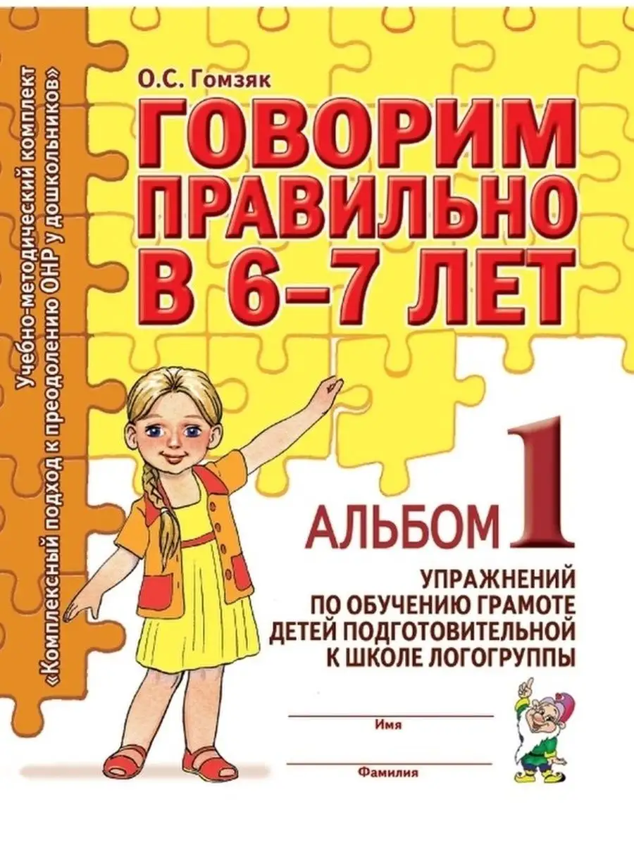 Говорим Правильно В 6-7 Лет. Альбом 1 Упражнений По Обучению.