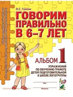 ロシア語　Рам и Рум 6歳以上 Говорим правильно в 6-7 лет Альбом 1 упражнений по обучению