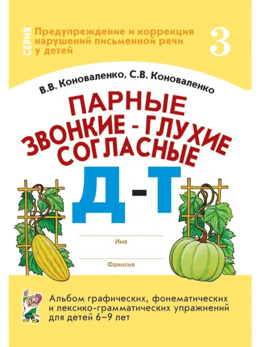 Парные звонкие - глухие согласные Д-Т. Альбом упражнений ИЗДАТЕЛЬСТВО ГНОМ  13616206 купить за 134 ₽ в интернет-магазине Wildberries