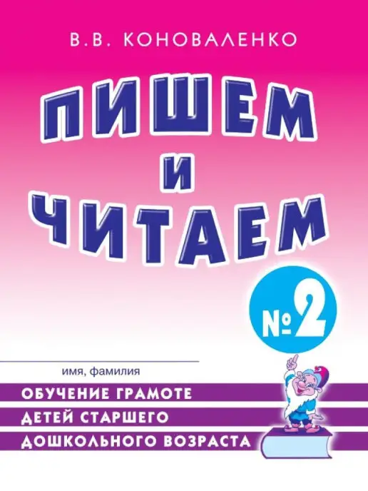 ИЗДАТЕЛЬСТВО ГНОМ Пишем и читаем. Тетрадь №2. Обучение грамоте детей