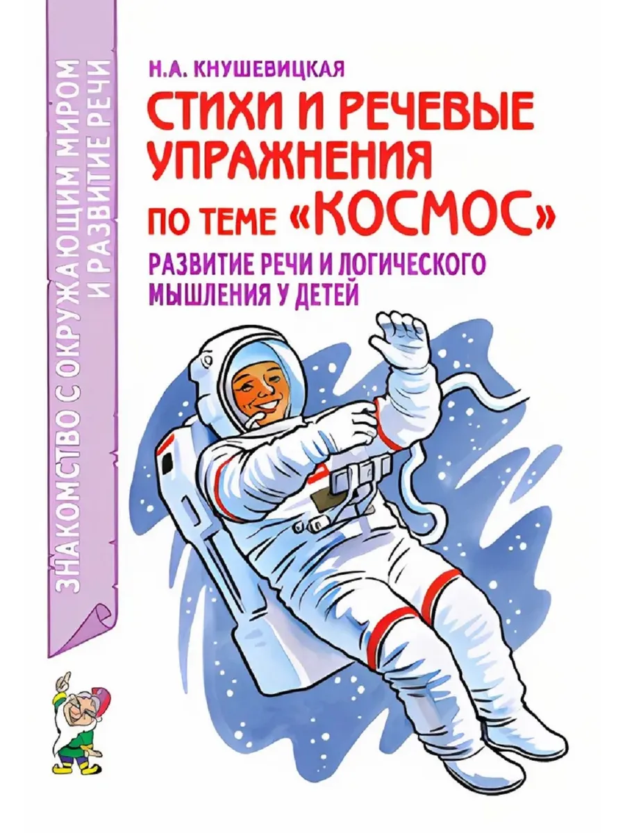 Стихи и речевые упражнения по теме Космос