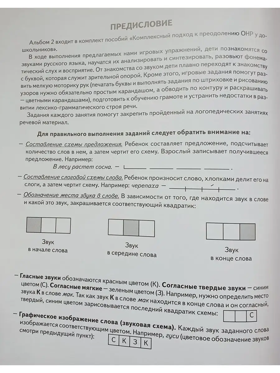 Говорим Правильно В 6-7 Лет. Альбом 2 Упражнений По Обучению.