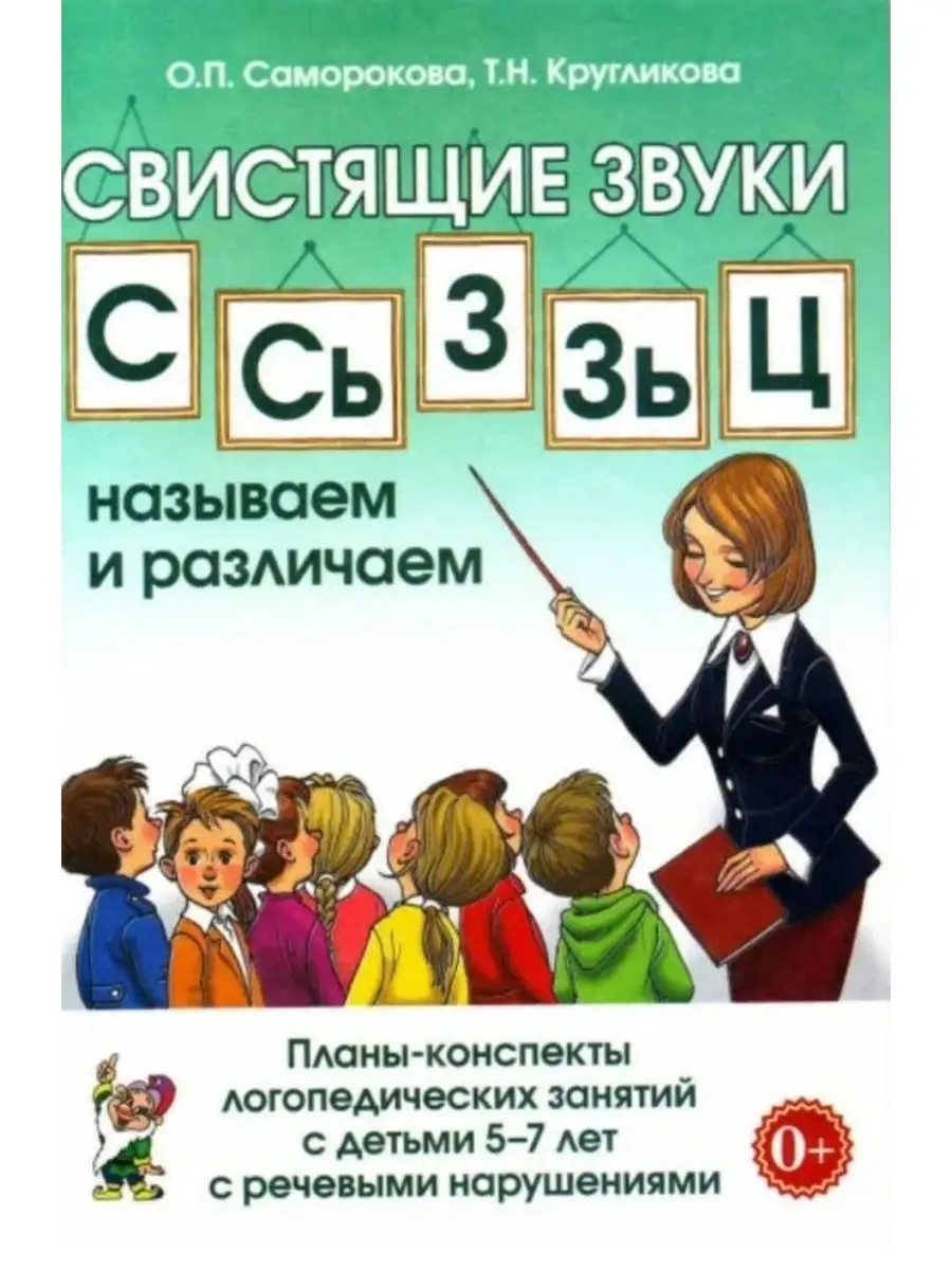 Свистящие звуки С,Сь,З,Зь,Ц: называем и различаем. Планы ИЗДАТЕЛЬСТВО ГНОМ  13616230 купить за 142 ₽ в интернет-магазине Wildberries