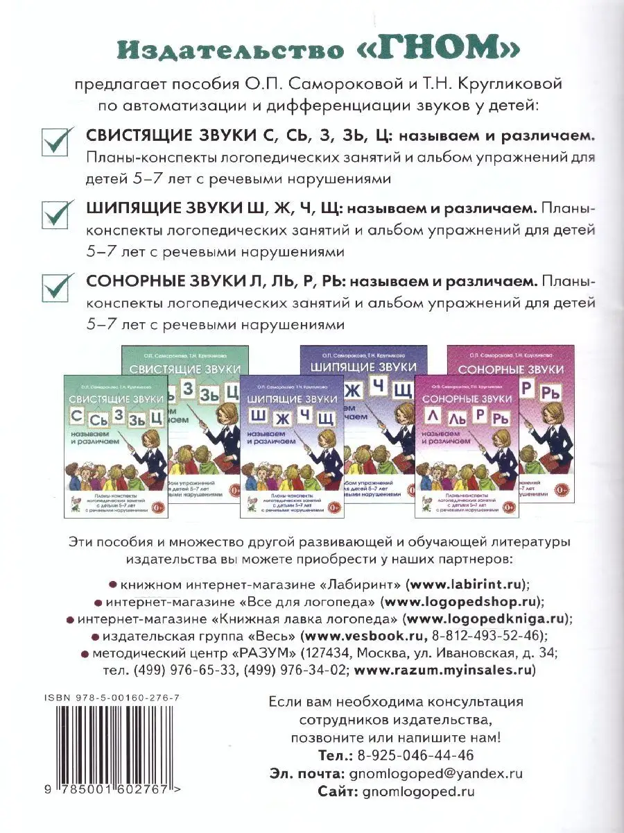 Свистящие звуки С,Сь,З,Зь,Ц: называем и различаем. Планы ИЗДАТЕЛЬСТВО ГНОМ  13616230 купить за 142 ₽ в интернет-магазине Wildberries