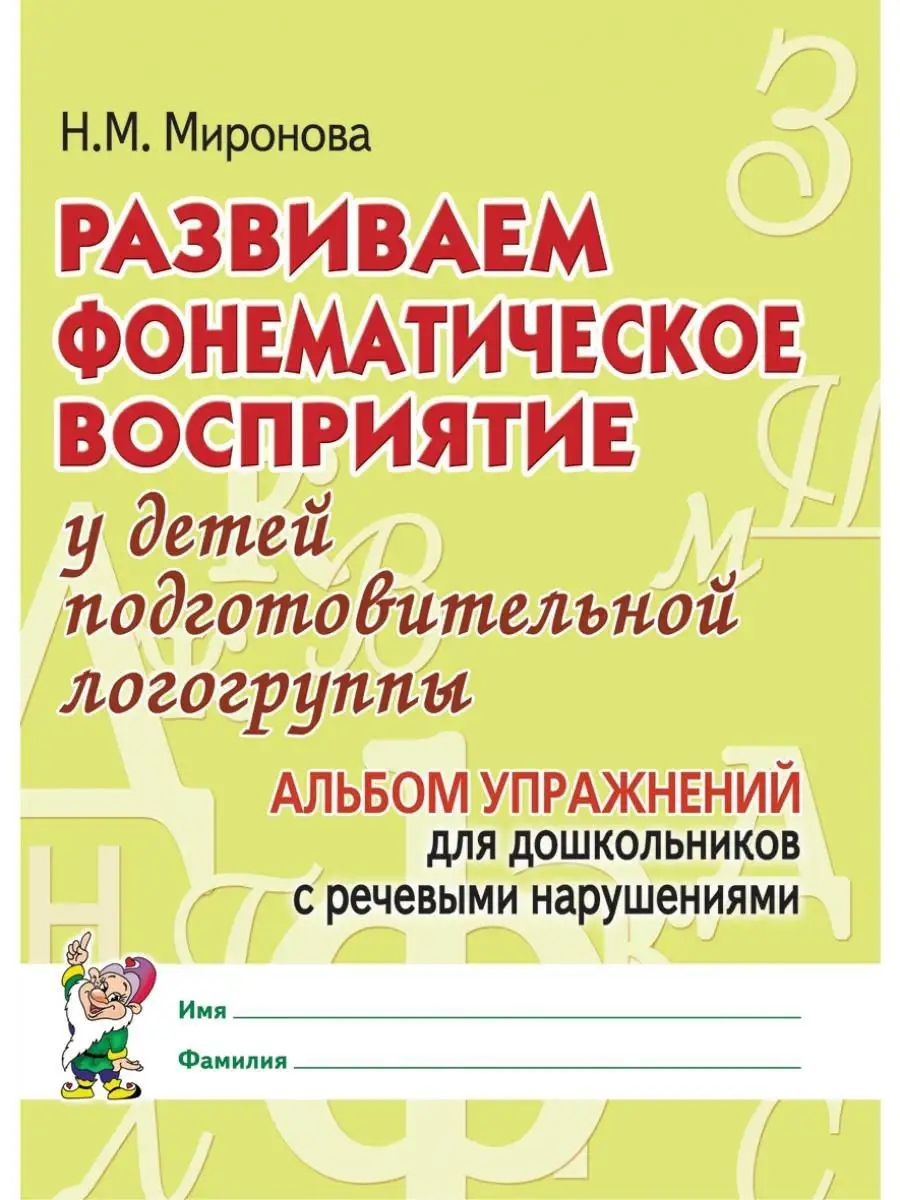 Развиваем фонематическое восприятие у де ИЗДАТЕЛЬСТВО ГНОМ 13616235 купить  за 142 ₽ в интернет-магазине Wildberries