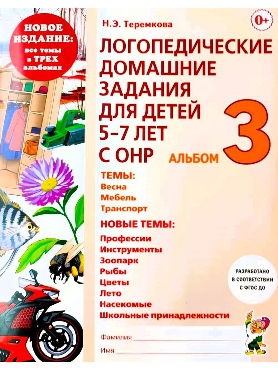 Логопедические домашние задания для детей 5-7 лет с ОНР. №3 ИЗДАТЕЛЬСТВО  ГНОМ 13616240 купить за 160 ₽ в интернет-магазине Wildberries