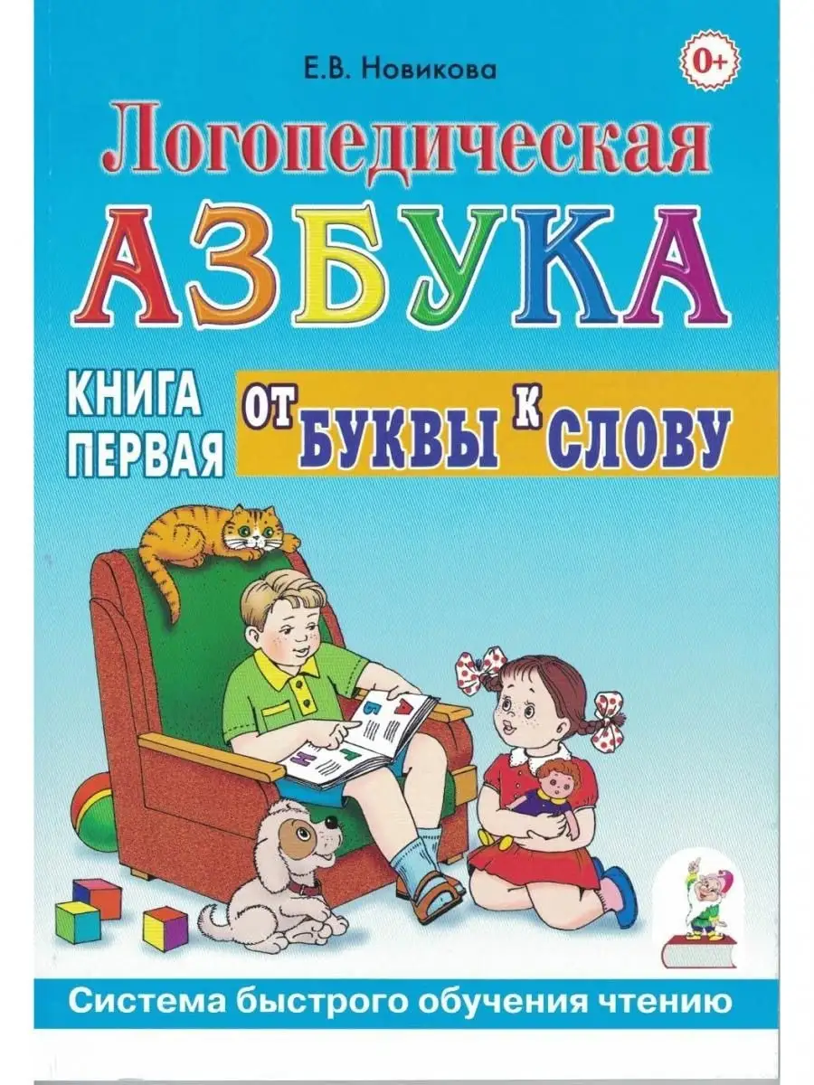 Логопедическая азбука. Книга 1. От буквы к слову ИЗДАТЕЛЬСТВО ГНОМ 13616248  купить за 389 ₽ в интернет-магазине Wildberries