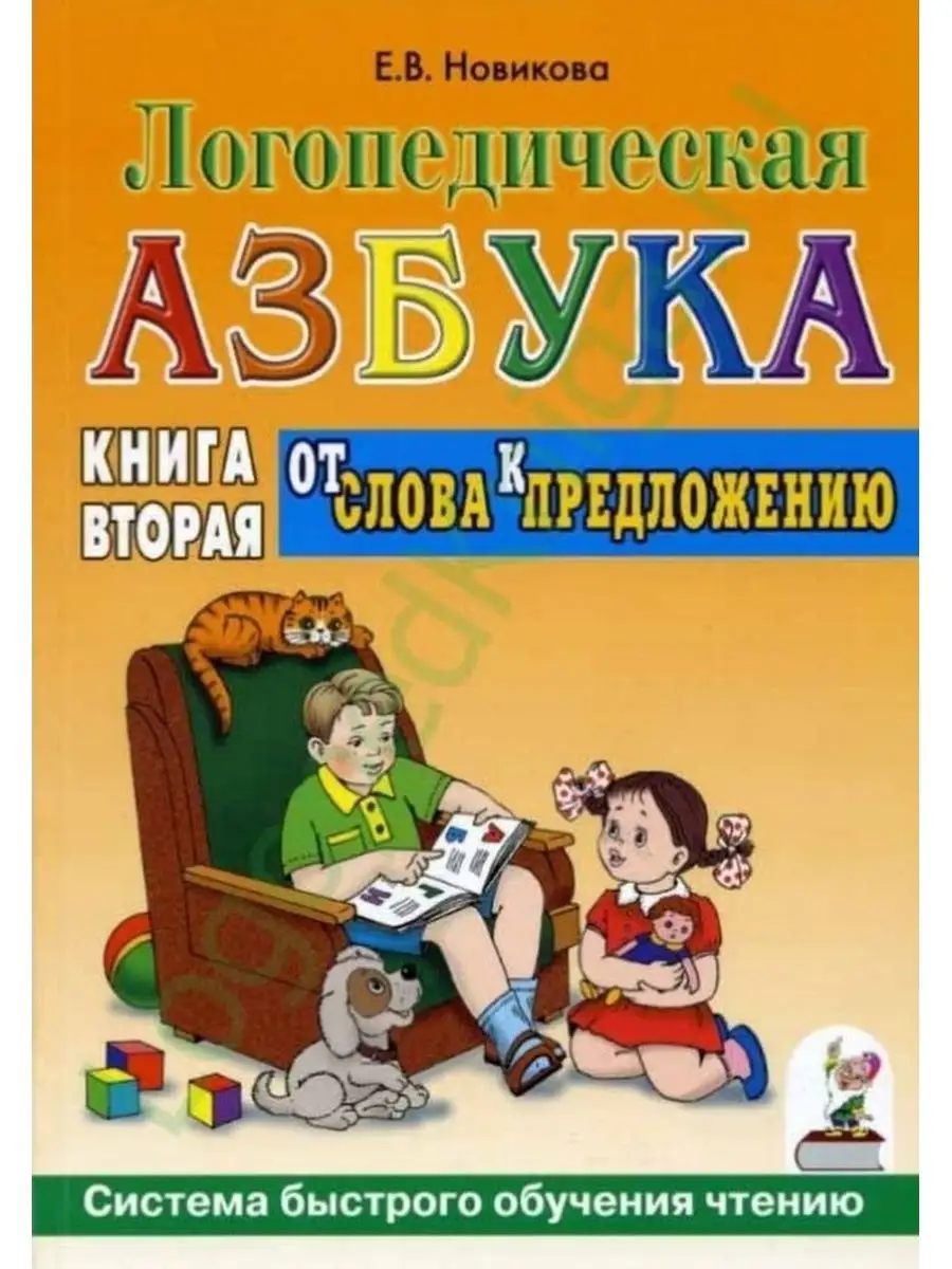 Логопедическая азбука. Книга 2. От слова к предложению ИЗДАТЕЛЬСТВО ГНОМ  13616249 купить за 389 ₽ в интернет-магазине Wildberries