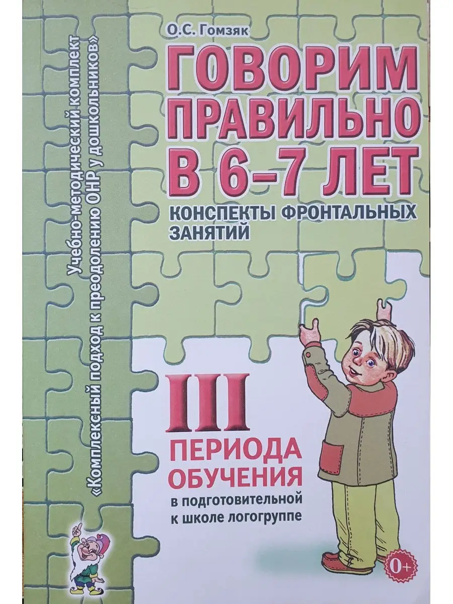 Говорим правильно в 6-7 лет. Конспекты фронтальных занятий 3 ИЗДАТЕЛЬСТВО  ГНОМ 13616261 купить за 205 ₽ в интернет-магазине Wildberries