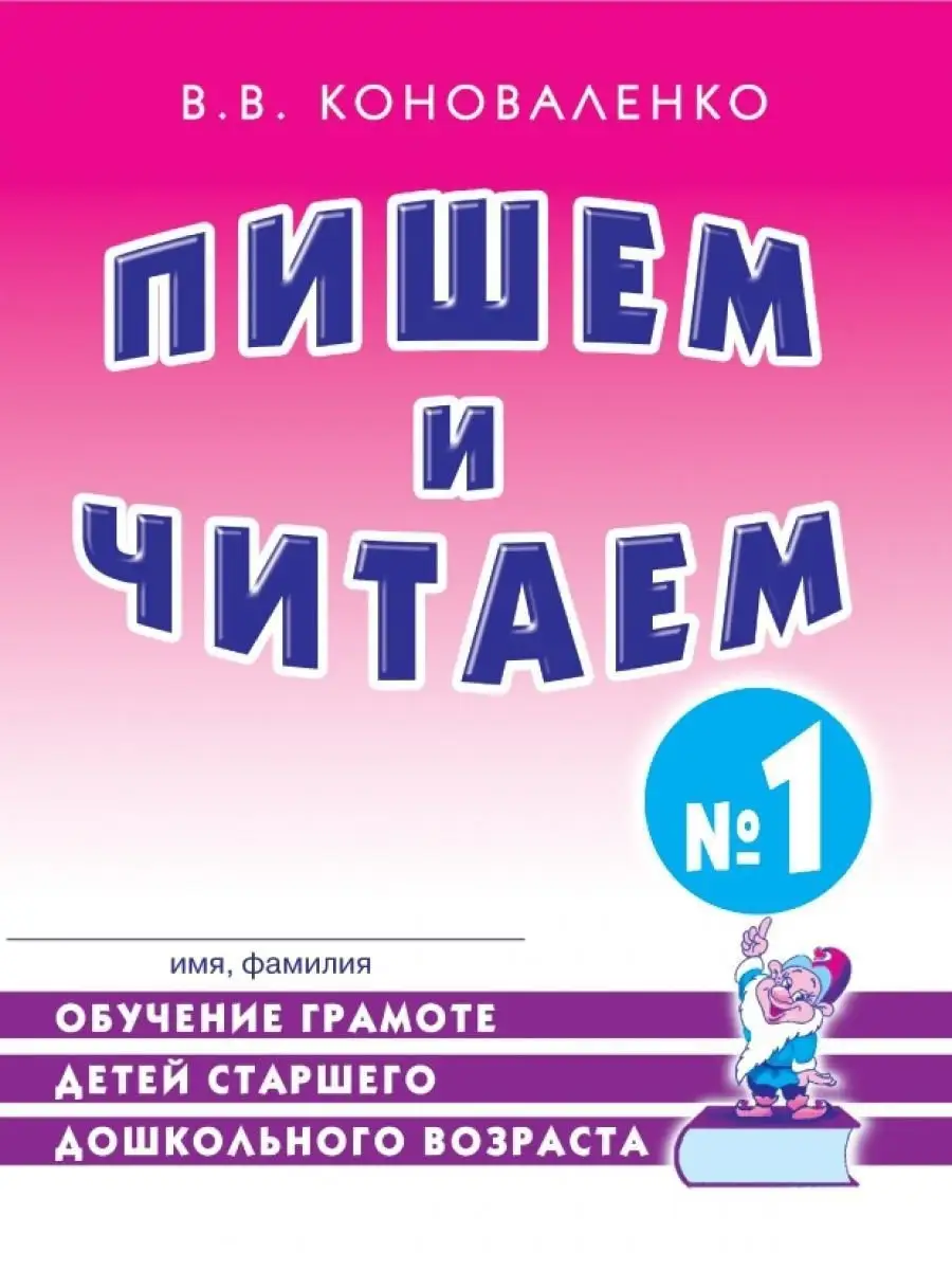 Пишем и читаем Тетрадь №1 Обучение грамоте детей